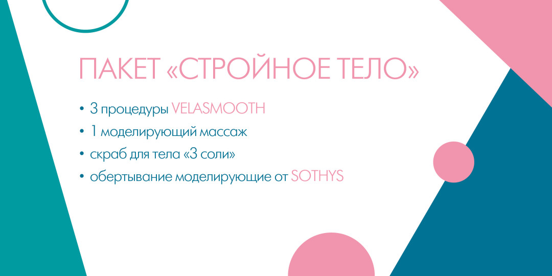 Пакет «Стройное тело, 11 000 ₽ (вместо 15 100 ₽)