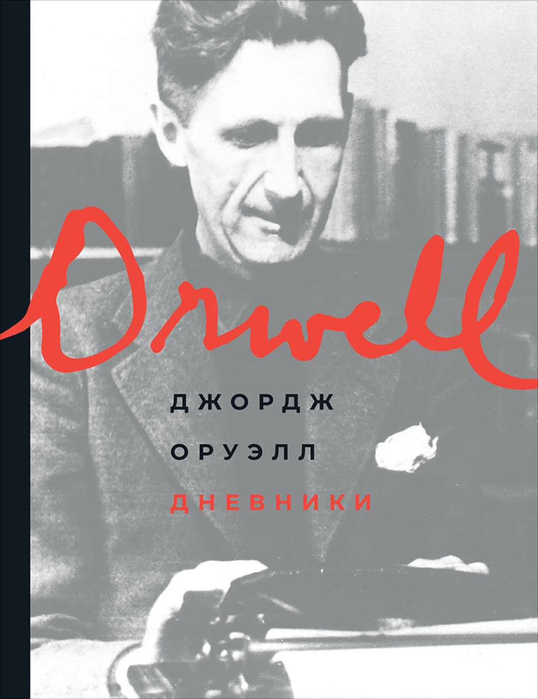 Публикация дневников Джорджа Оруэлла — важное и долгожданное — литературное событие, возможность заглянуть в мир человека, оказавшего влияние на