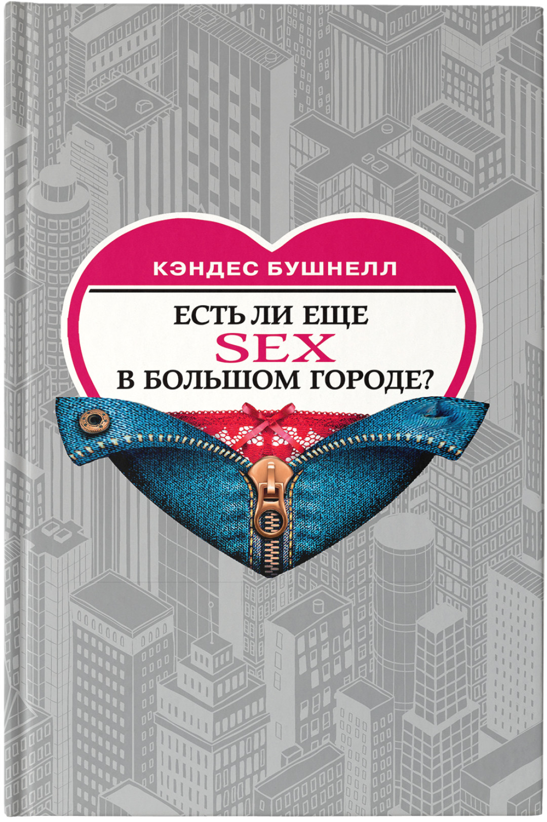 Новый роман Кэндес Бушнелл «Есть ли еще секс в большом городе?» выйдет в  феврале 2020 года | Sobaka.ru