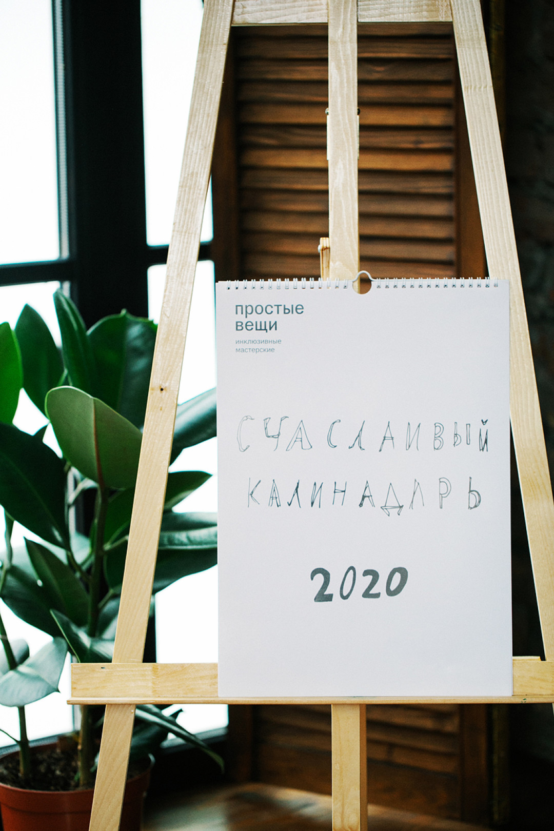 Календарь «Счастье 2020», 800 рублей