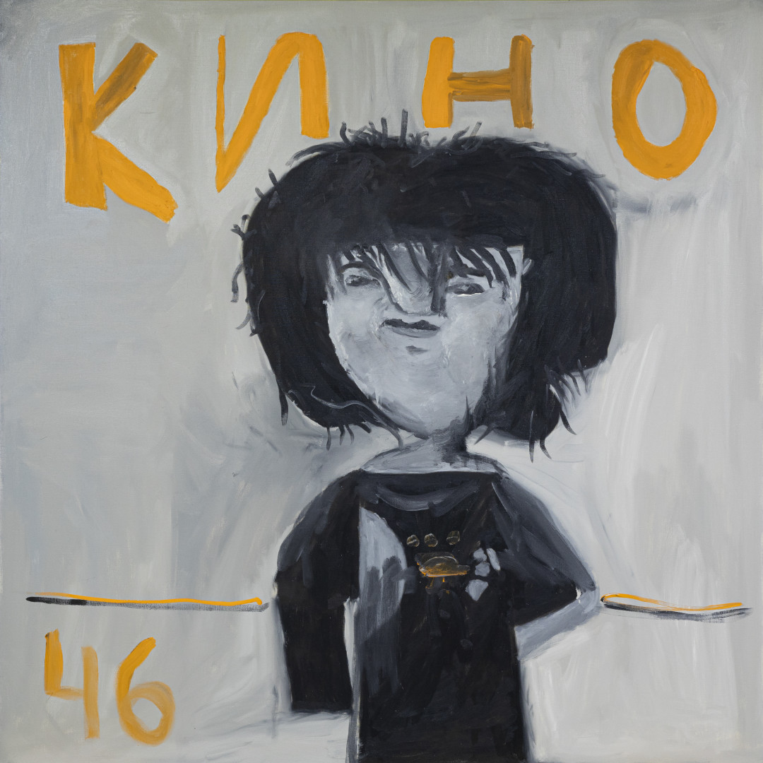 Цой. Люся Морошкина