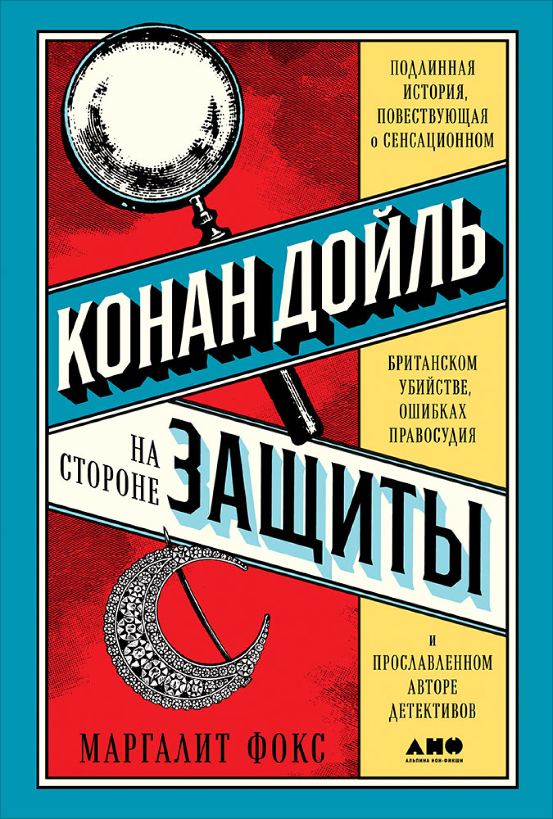 О книге: В наши дни мало кто знает, что Конан Дойль, прославленный автор детективов о Шерлоке Холмсе, был еще и известным общественным деятелем