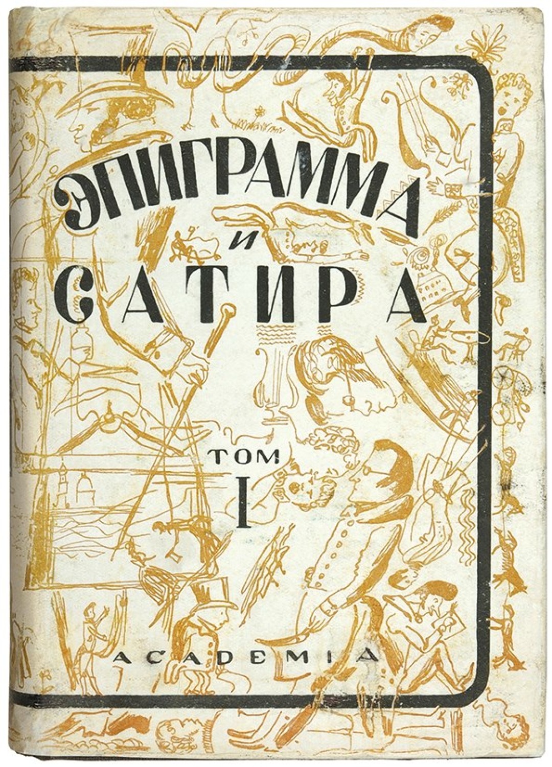 Александр Самохвалов, супер-обложка к книге «Эпиграммы и сатира. Т. 1». 1931 год. Фото: Библиотека книжной графики