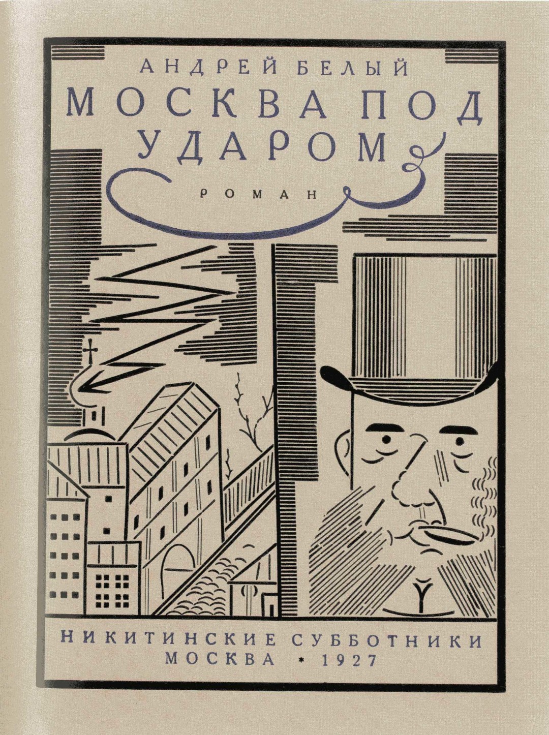 Соломон Телингатер. Обложка книги А. Белого «Москва под ударом», 1927 год