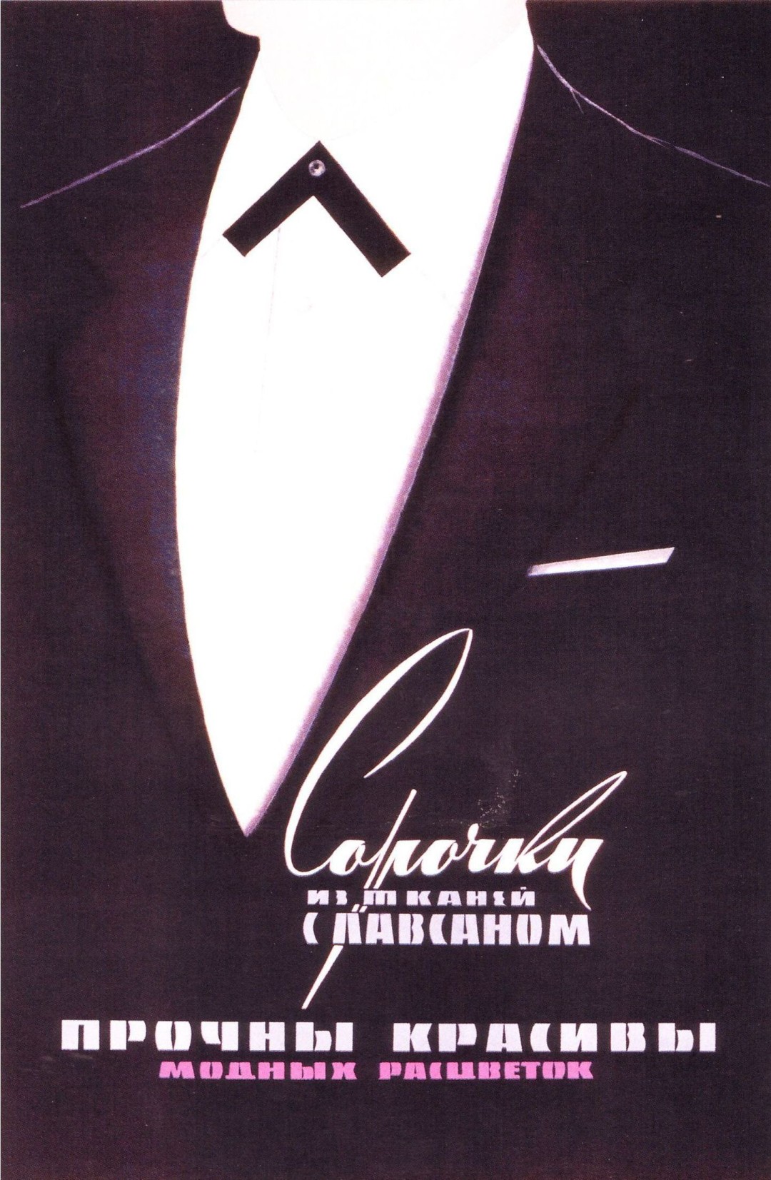 Сорочки с лавсаном, 1964