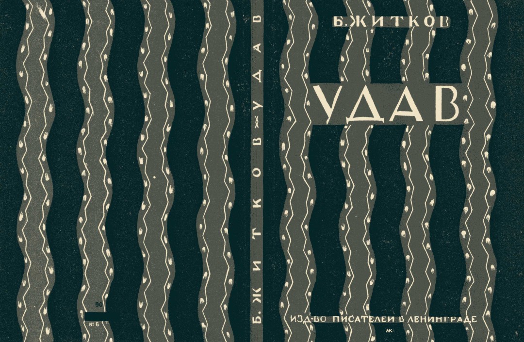 Марк Кирнарский. Обложка к книге Б. Житкова «Удав», 1920 год