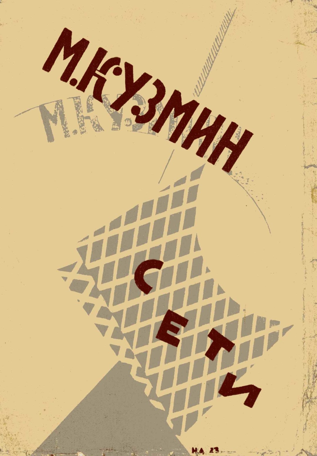 Натан Альтман. Обложка книги М. Кузьмина «Сети», 1923 год