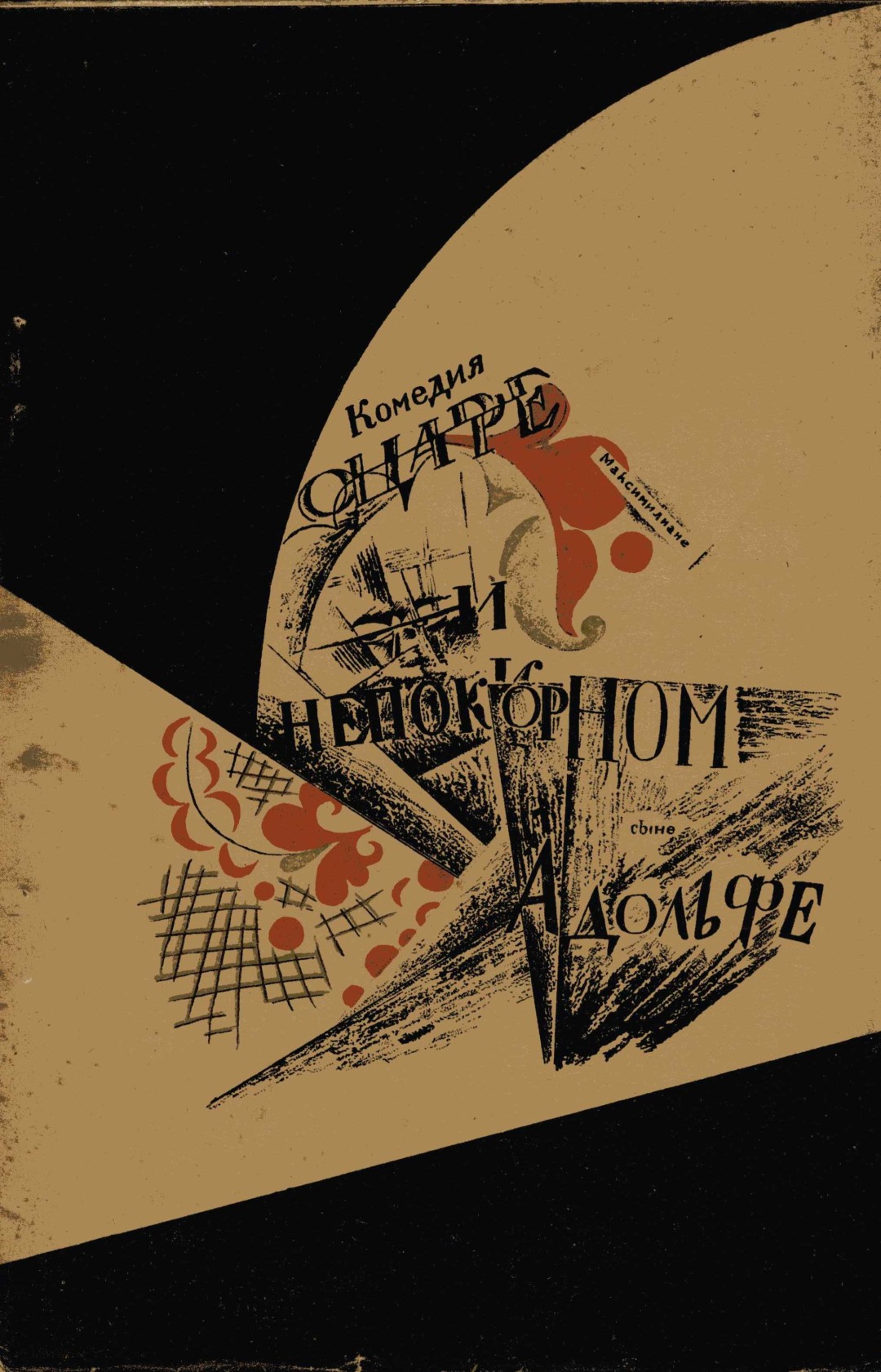 Николай Тырса. Обложка книги В. Бакрылова «Комедия о царе Максимилиане и сыне его Адольфе». 1921 год