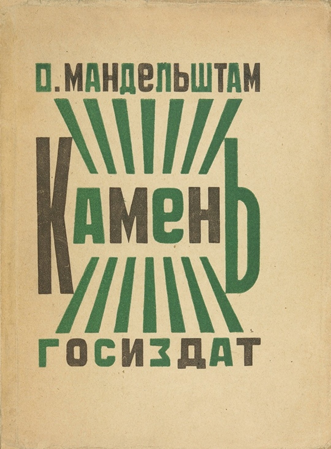 Александр Родченко. Обложка книги О. Мандельштама «Камень», 1923 год