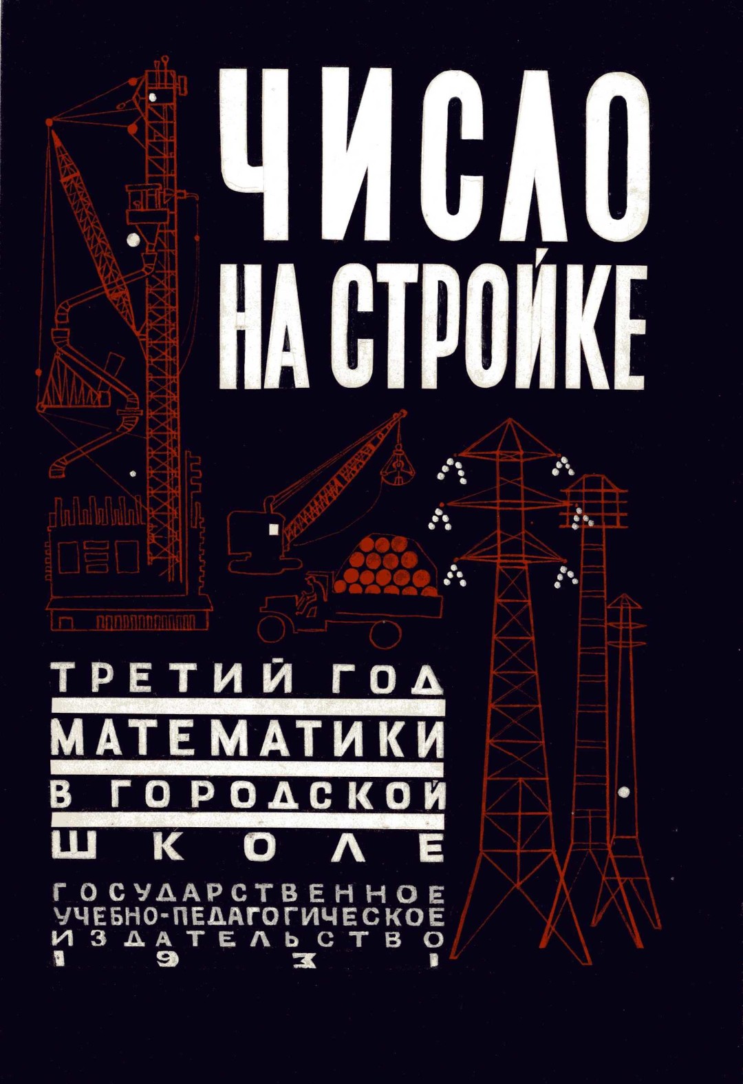 Михаил Разулевич. Эскиз обложки к книге «Число на стройке», 1931 год