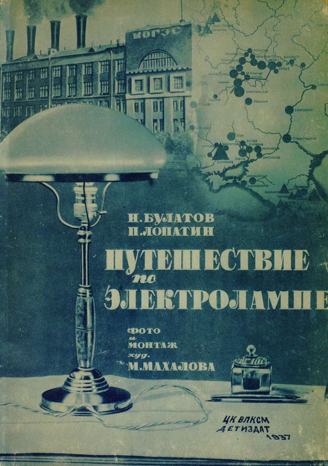 М. Махалов. Обложка к книге «Путешествие по электролампе», 1937 год