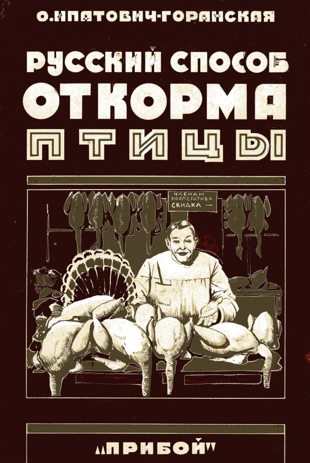 Иван Колесников. Эскиз обложки к книге О. Ипатович-Горанской «Русский способ откорма птицы», первая половина 1920-х годов.