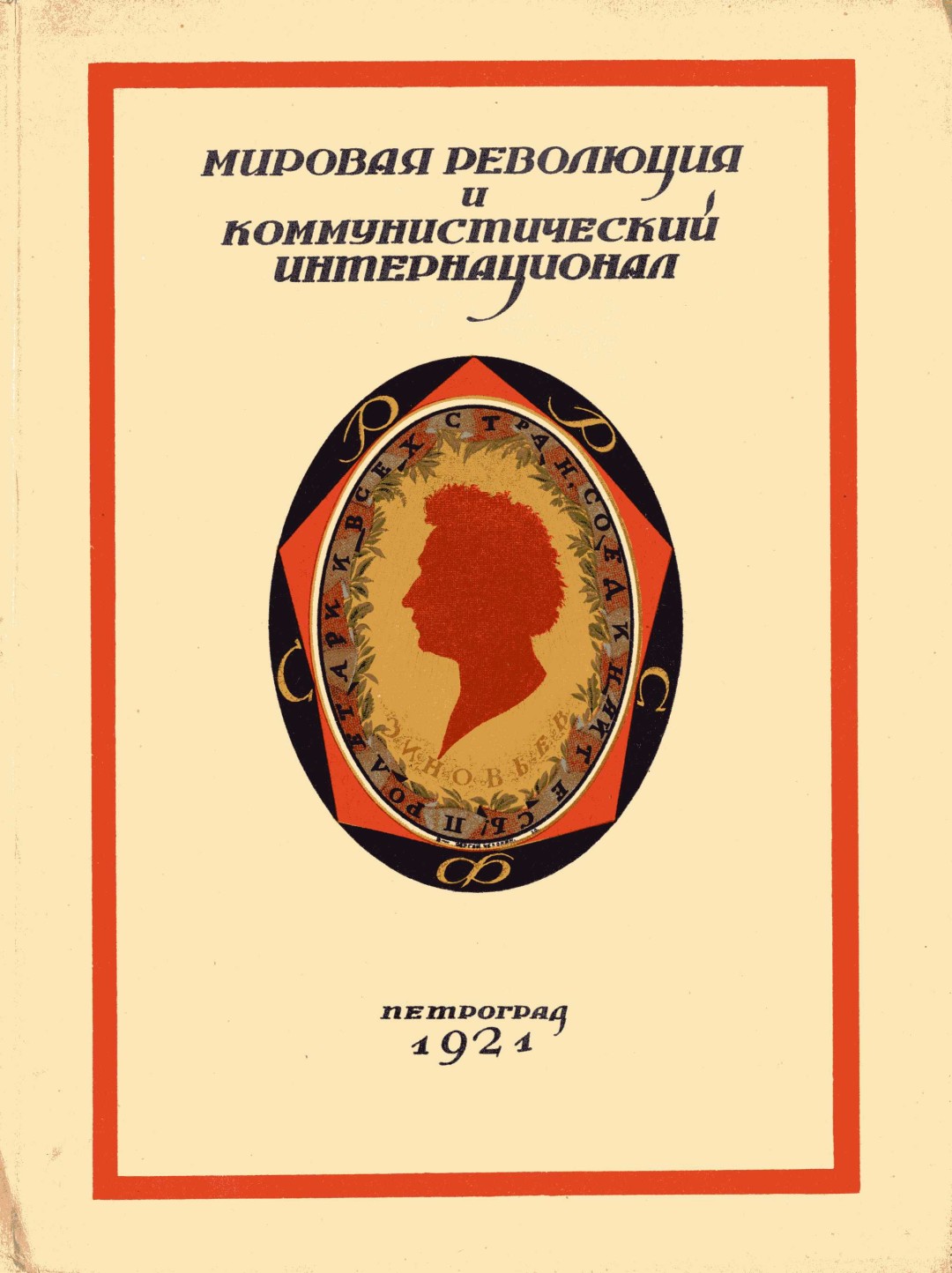 Сергей Чехонин. Обложка книги «Мировая революция и коммунистический интернационал», 1921 год. Из собрания НБ ГЭ.