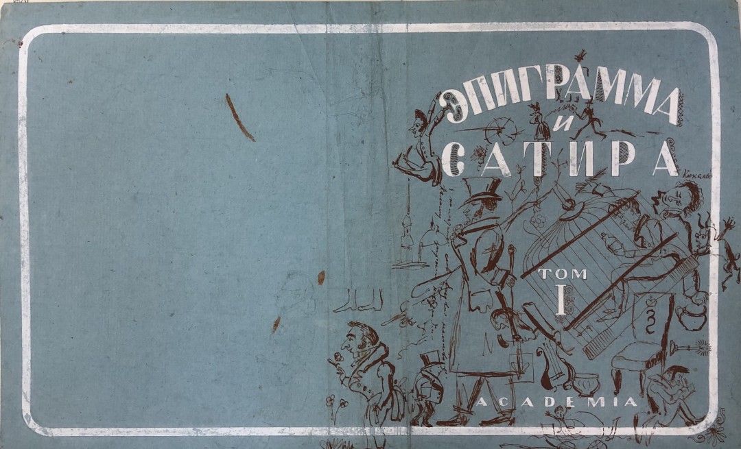 Александр Самохвалов. Эскиз суперобложки к книге «Эпиграмма и статира», 1930-е годы