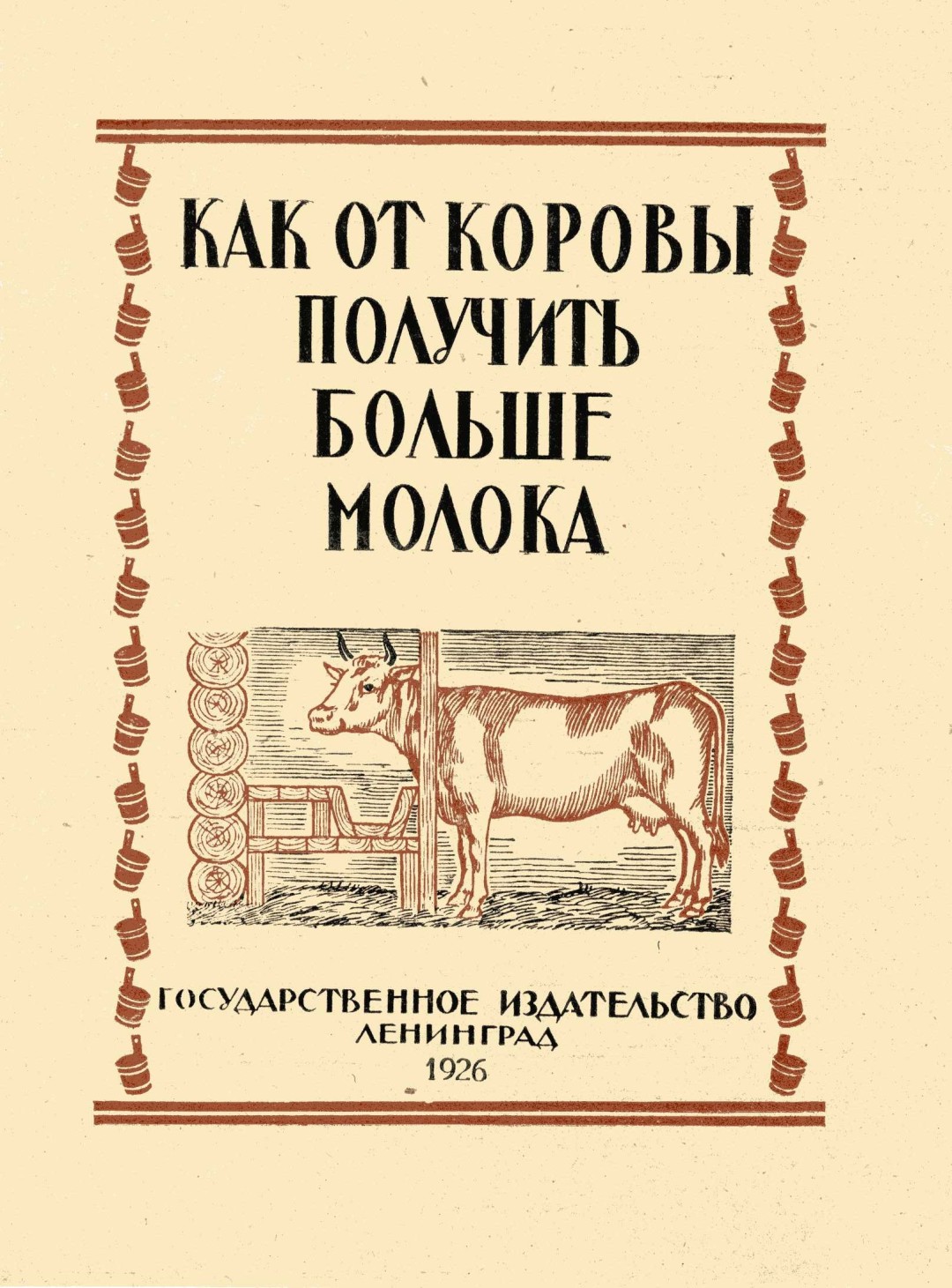 Виктор Замирайло. Обложка к книге «Как от коровы получить больше молока», 1926 год. Из собрания Научной библиотеки Государственного Эрмитажа