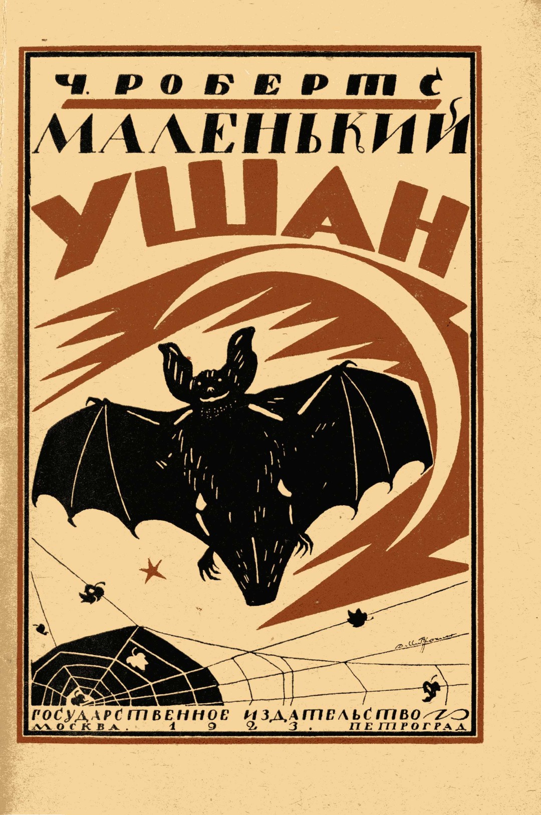 Дмитрий Митрохин. Обложка к книге Ч. Робертса «Маленький Ушан», 1923 год. Из собрания Научной библиотеки Государственного Эрмитажа