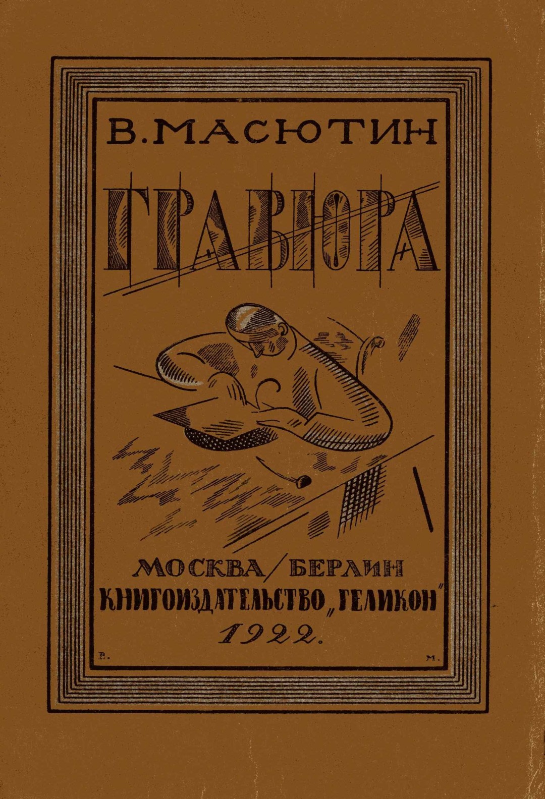 Василий Масютин. Обложка книги «Гравюра», 1922 год