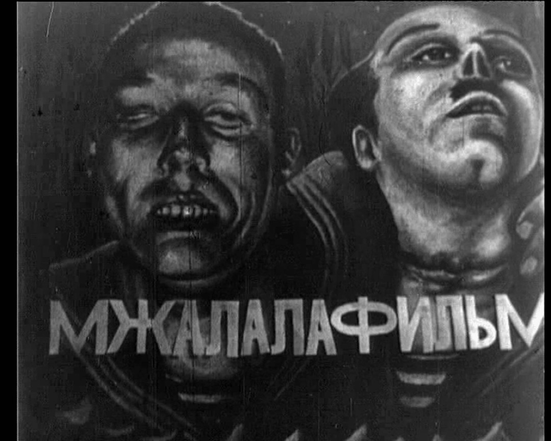 Заставка «Мжалалафильм»