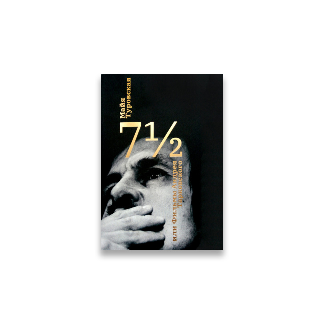 Книга Майи Туровской «7 1/2 или Фильмы Андрея Тарковского», 930 рублей («Подписные издания»)