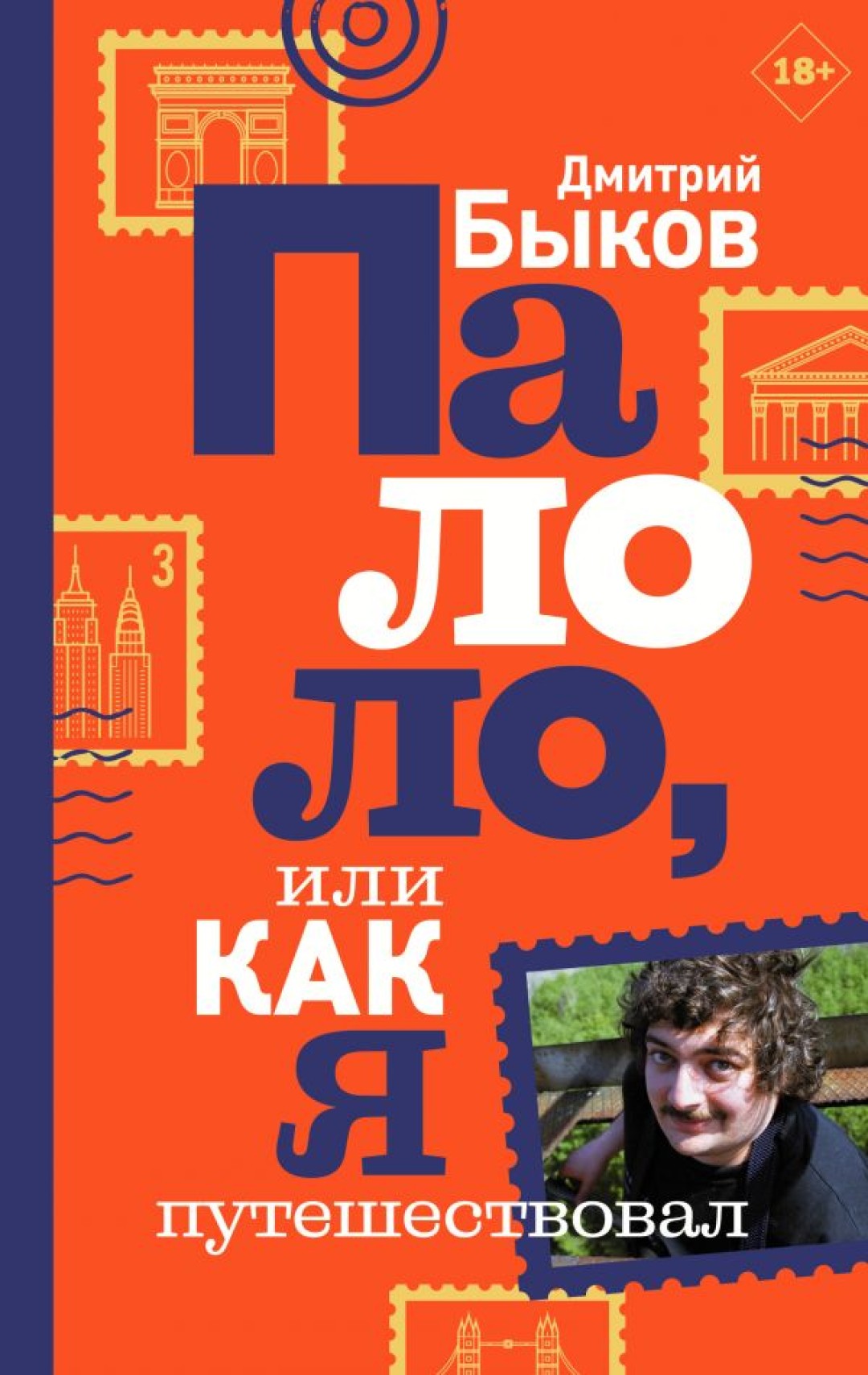 Как Дмитрий Быков не встретился с Бродским – отрывок из книги «Палоло, или  Как я путешествовал» | Sobaka.ru