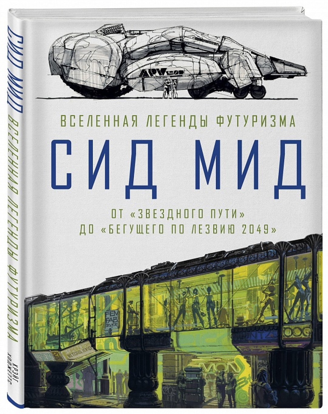 14 редких (и невероятно красивых!) эскизов Сида Мида –  художника-постановщика фильмов «Звездный путь», «Бегущий по лезвию» и  «Чужие» | Sobaka.ru