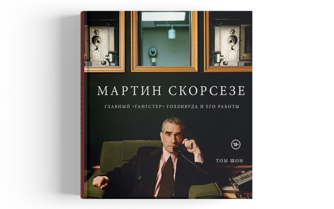 «Мартин Скорсезе. Главный "гангстер" Голливуда и его работы», Том Шон