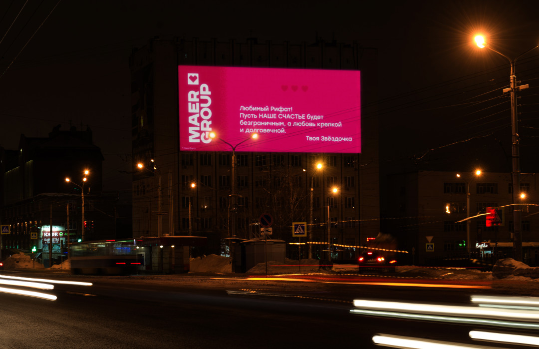 14 февраля медиафасады Maer Group превратились в огромные «валентинки» — оригинальные признания в любви
