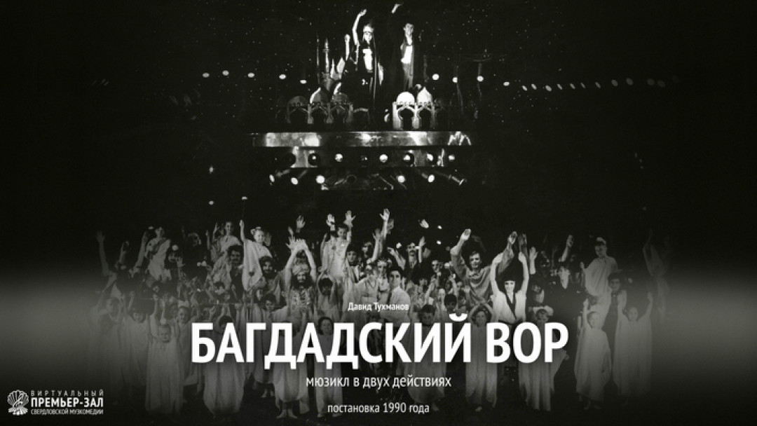 30 марта. 18:30 ч Мюзикл в двух действиях "Багдадский вор"