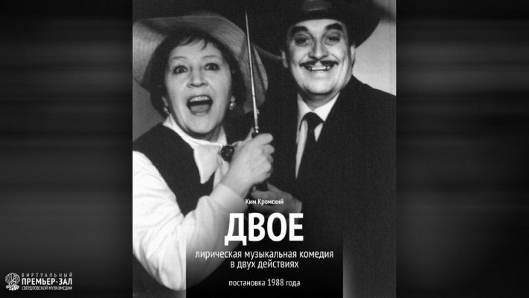 28 марта. 18:30 ч Лирическая музыкальная комедия в двух действиях "Двое" постановка 1988 года