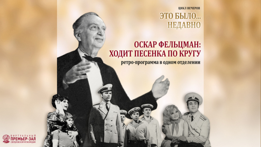 29 марта. 18:00 ч Ретро-программа в одном отделении "Оскар Фельцман: ходит песенка по свету"
