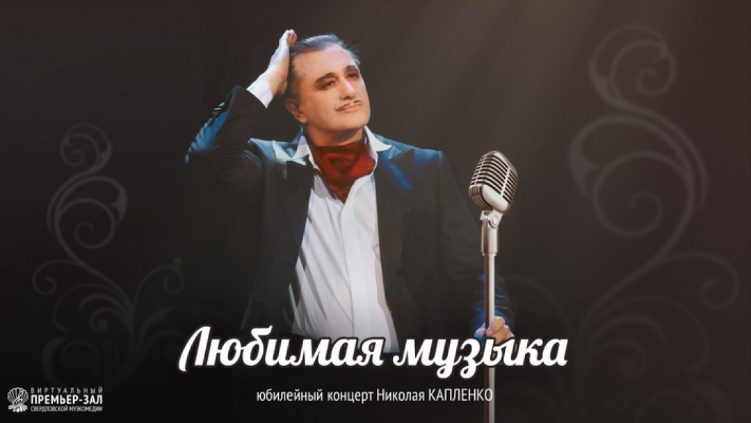 26 марта. 18:30 ч юбилейный концерт Николая Капленко