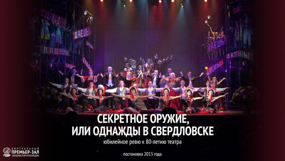 27 марта. 18:30 ч Юбилейное ревю к 80-летию театра "Секретное оружие или Однажды в Свердловске" постановка 2013 года