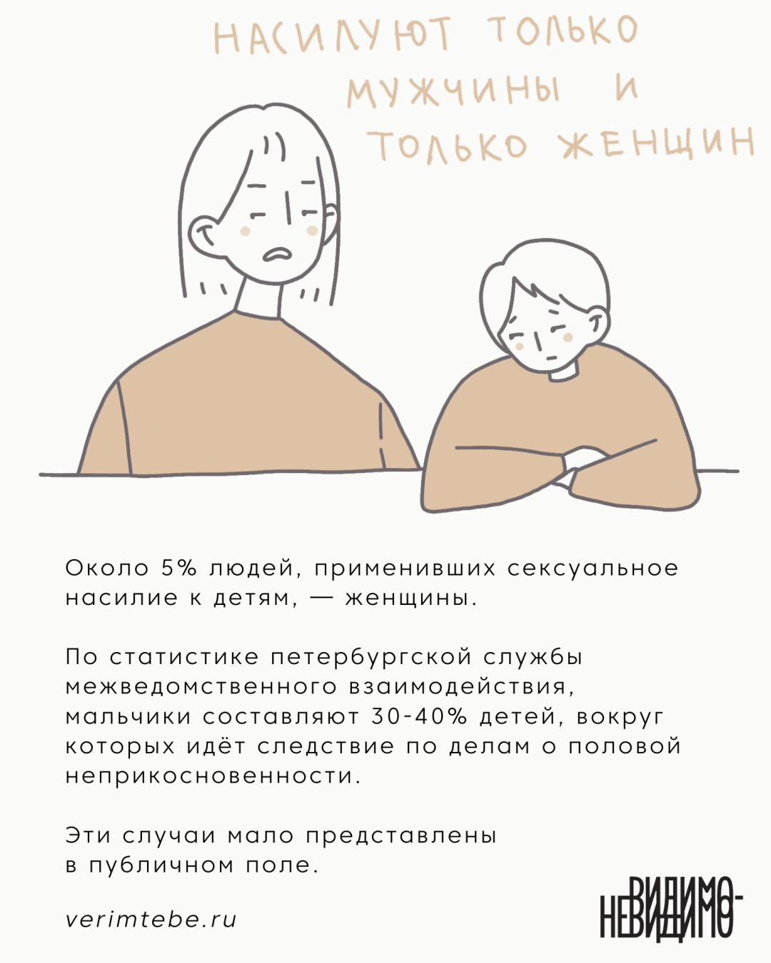 Проект «Тебе поверят» выпустил 14 карточек о сексуальном насилии над детьми  | Sobaka.ru