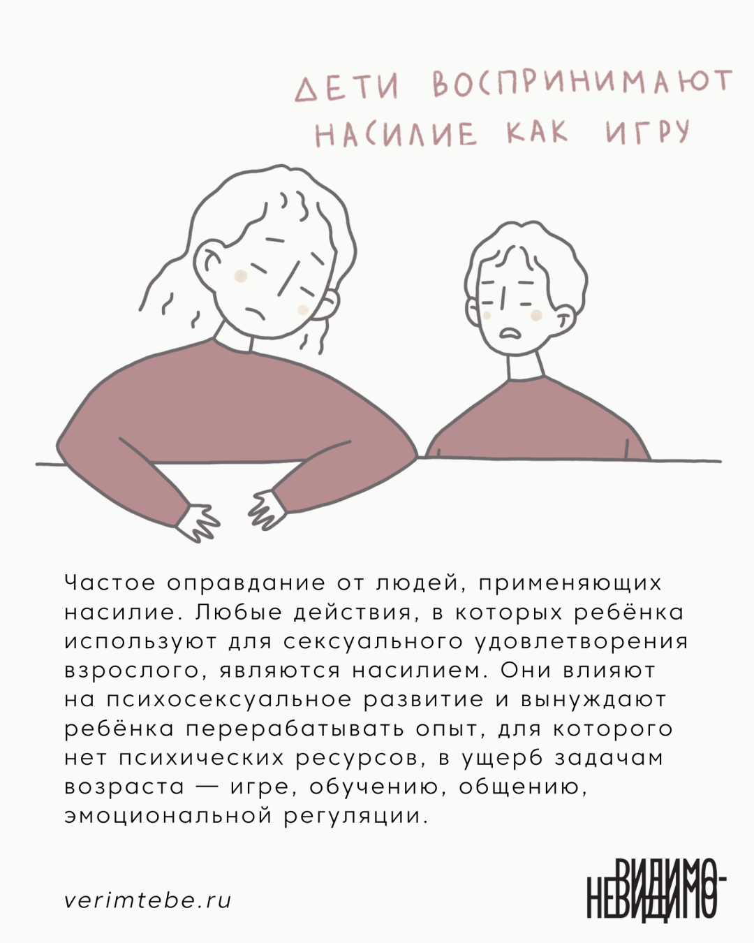 Проект «Тебе поверят» выпустил 14 карточек о сексуальном насилии над детьми  | Sobaka.ru