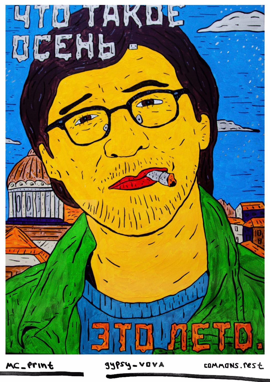 Вова Цы’ган