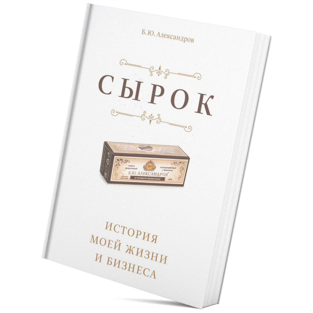 Книжка б. Сырок Александров книга. Сырок Борис Александров книга. Сырок БЮ Александров книга. Борис Юрьевич Александров сырок.