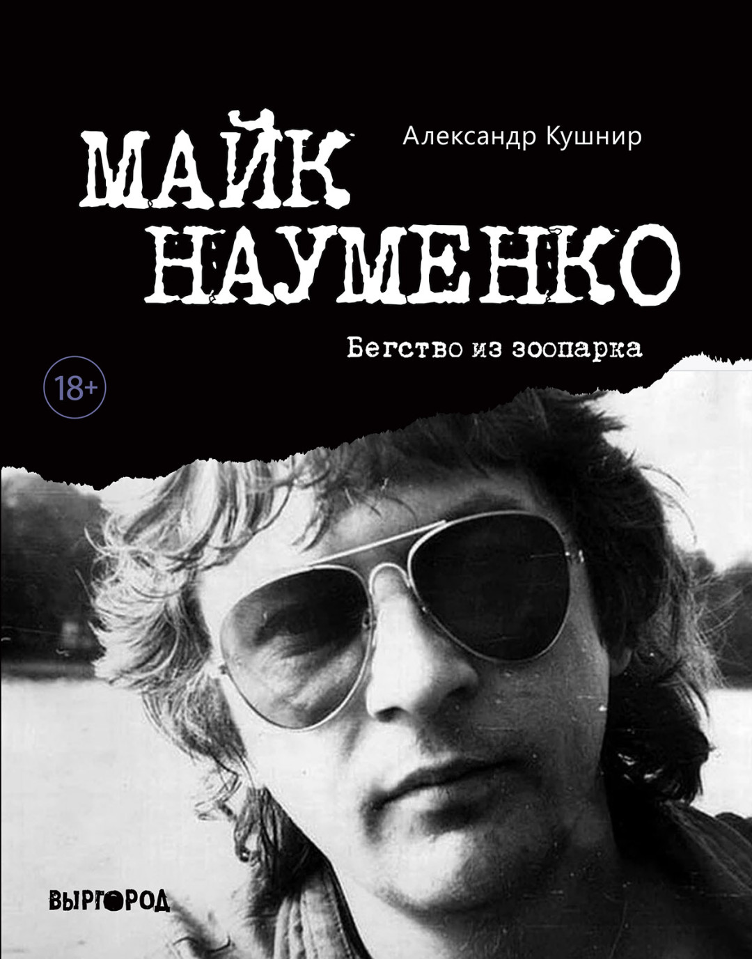 Почему лидер «Зоопарка» Майк Науменко не стал суперзвездой как Цой? Отрывок  из развернутой биографии музыканта | Sobaka.ru