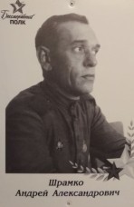 Шрамко А.А. 1906—1968