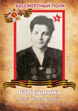 Бабушкина Анна Тимофеевна 1923 — 1966