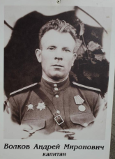Волков Андрей Миронович Капитан 20.10.1909 – 17.09.1977