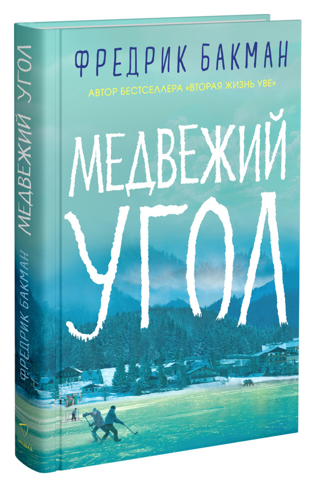 Фредрик Бакман «Медвежий угол» Захолустный Бьорнстад – Медвежий город – затерян в северной шведской глуши: дальше только непроходимые леса. Когда-то