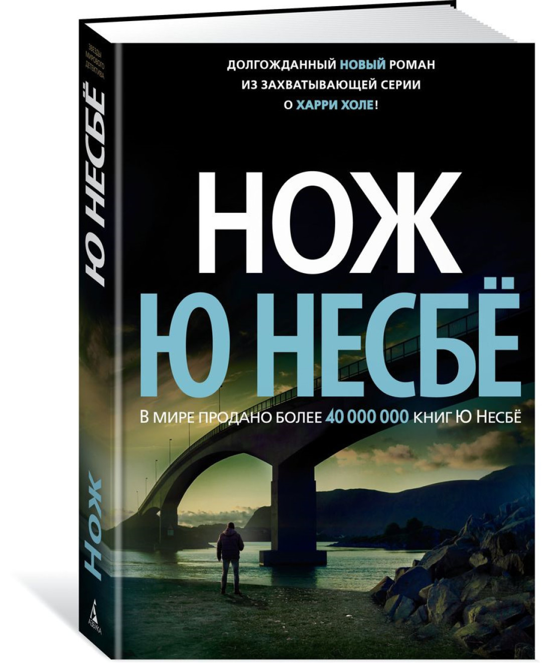 Ю Несбё «Нож» В Осло совершено жестокое убийство. В этом деле Харри Холе играет не совсем обычную роль – он возглавляет не расследование, а список