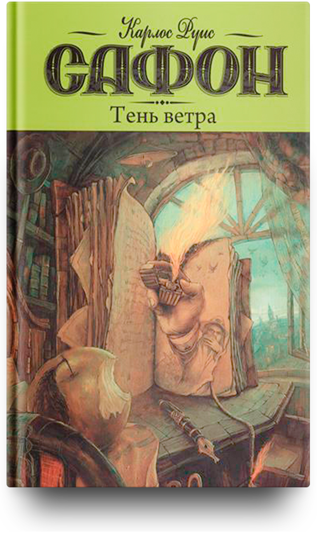 Карлос Руис Сафон «Тень ветра» Роман, который заставляет читателя погрузиться в почти мистический мир Барселоны и перемещает его в совершенно иную