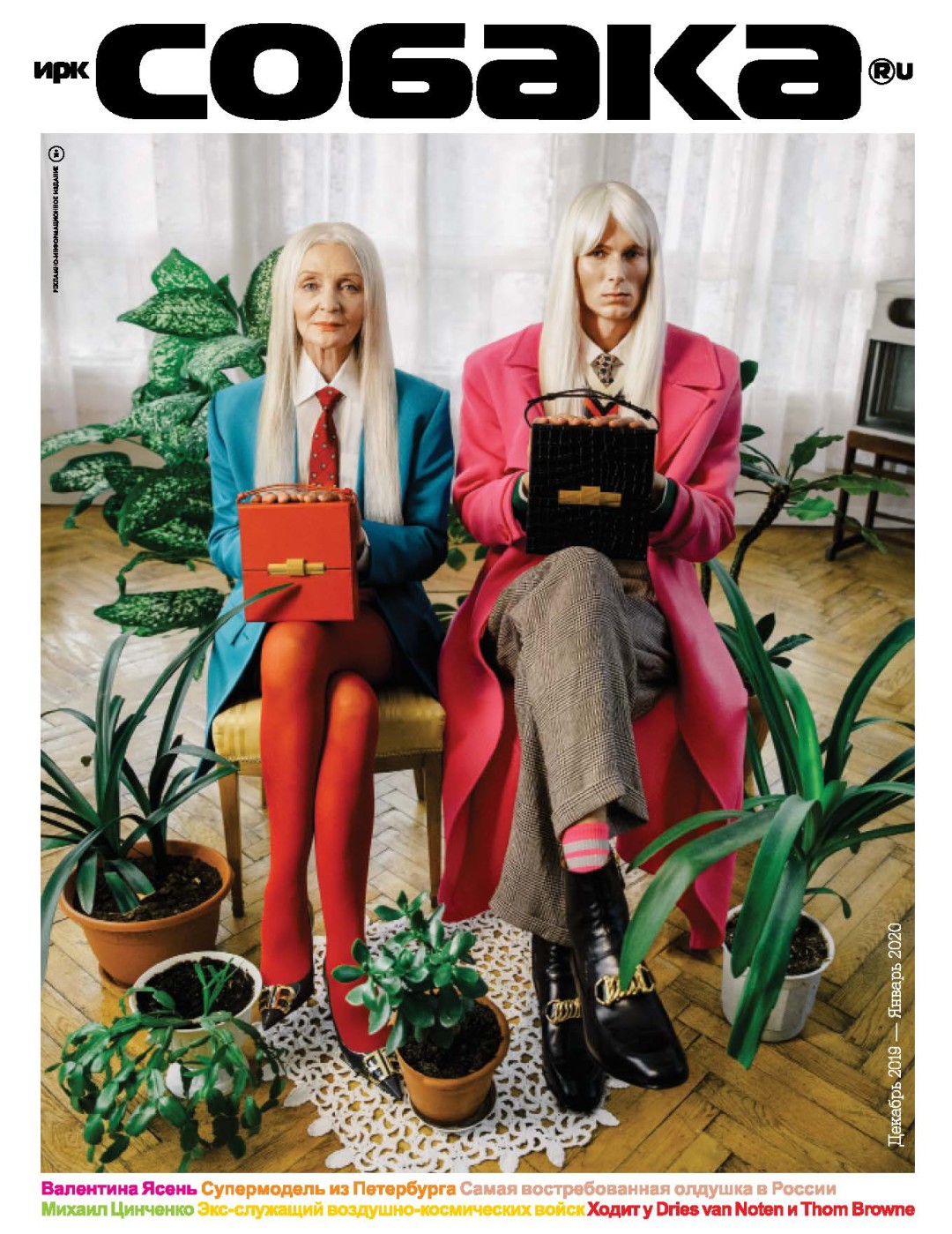 Декабрь 2019 - Январь 2020