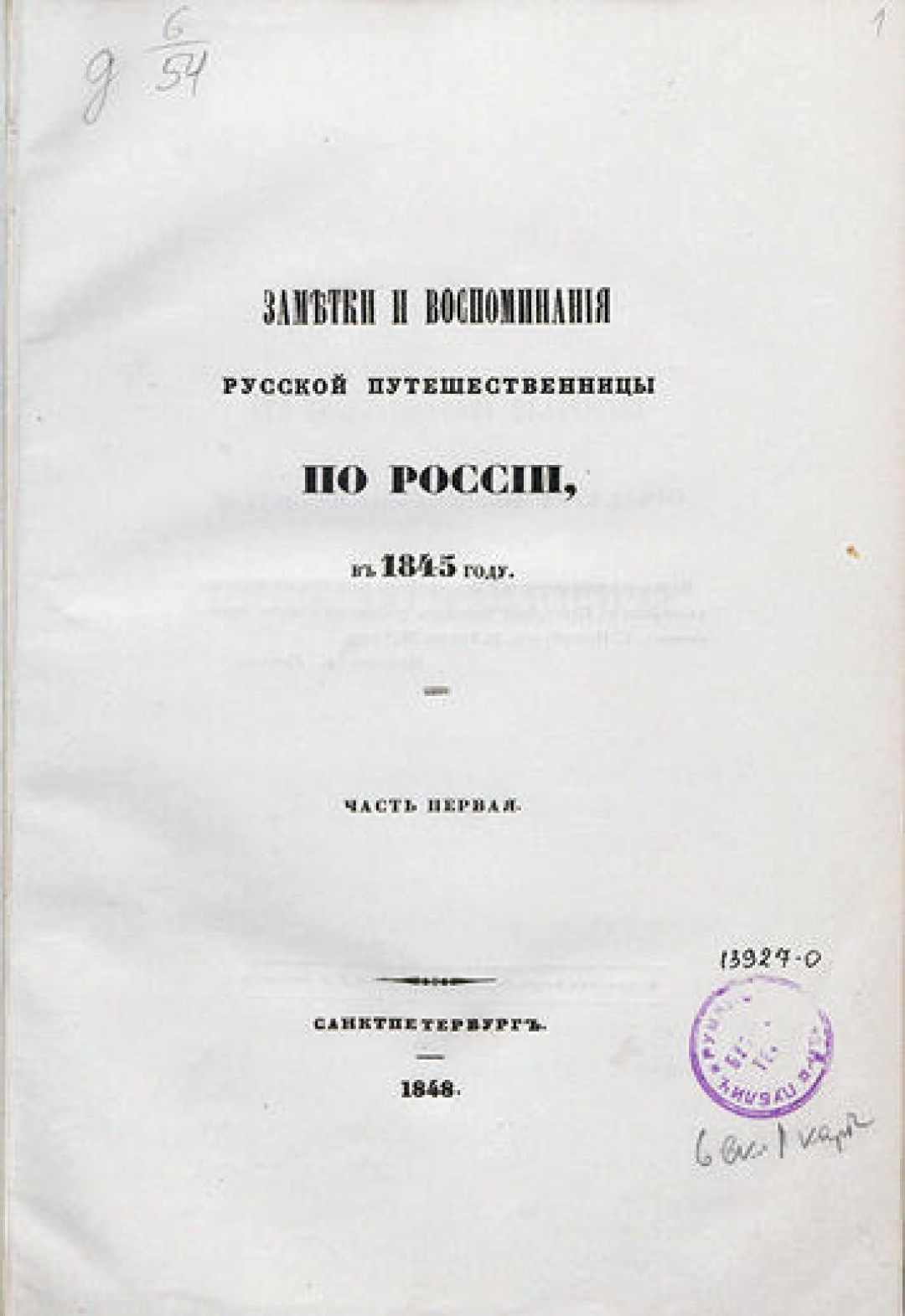 Экземпляр из личной библиотеки императрицы Александры Федоровны (старшей) 1848 год, Петербург