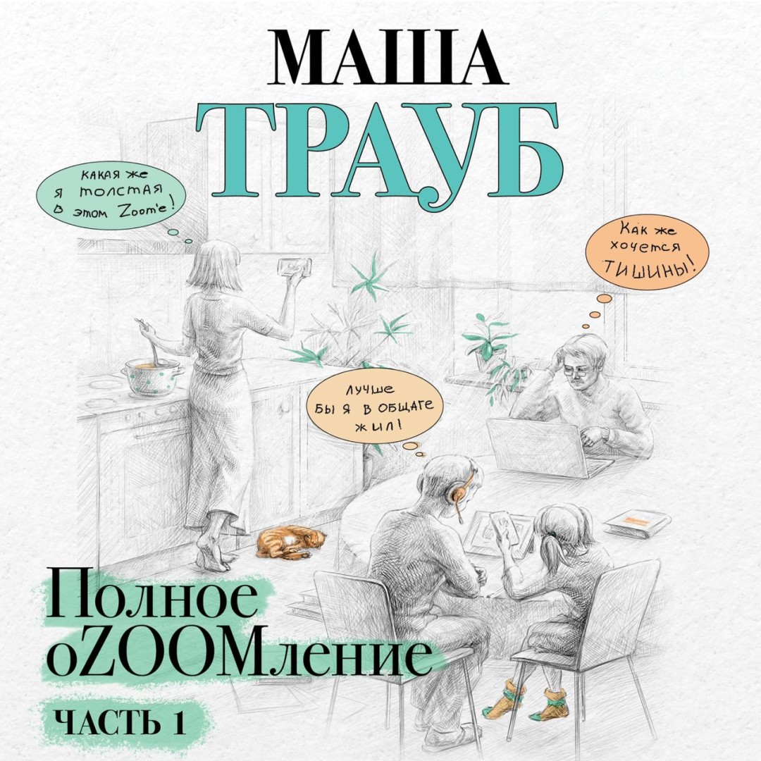 В центре сюжета — повседневная жизнь уже знакомых героев, с которыми читатели не раз сталкивались в произведениях Трауб: мамы, папы, сына-студента и