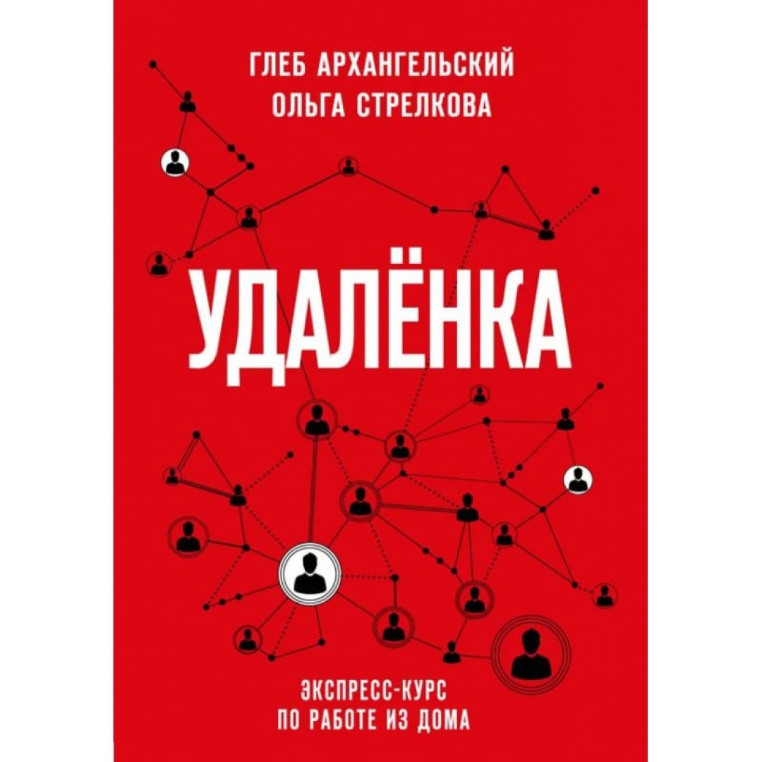 Это писатель Глеб Архангельский – он в 90-х открыл для России тайм- менеджмент, а в 2020-м издал главный хит года — книгу «Удаленка» | Sobaka.ru