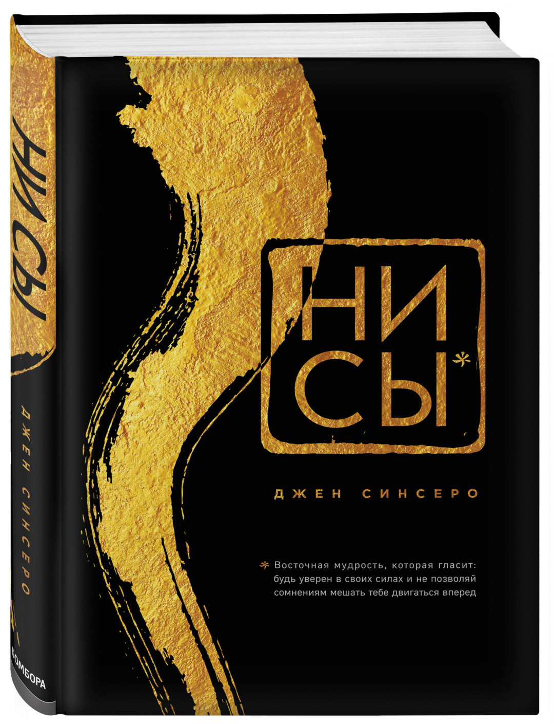 «НИ СЫ. Восточная мудрость, которая гласит: будь уверен в своих силах и не позволяй сомнениям мешать тебе двигаться вперед» Джен Синсеро, самой