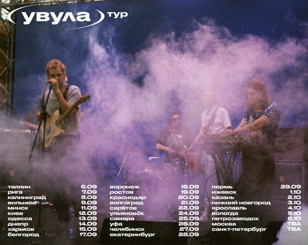 Афиша тура «Увулы» в 2019 году. 29 городов!