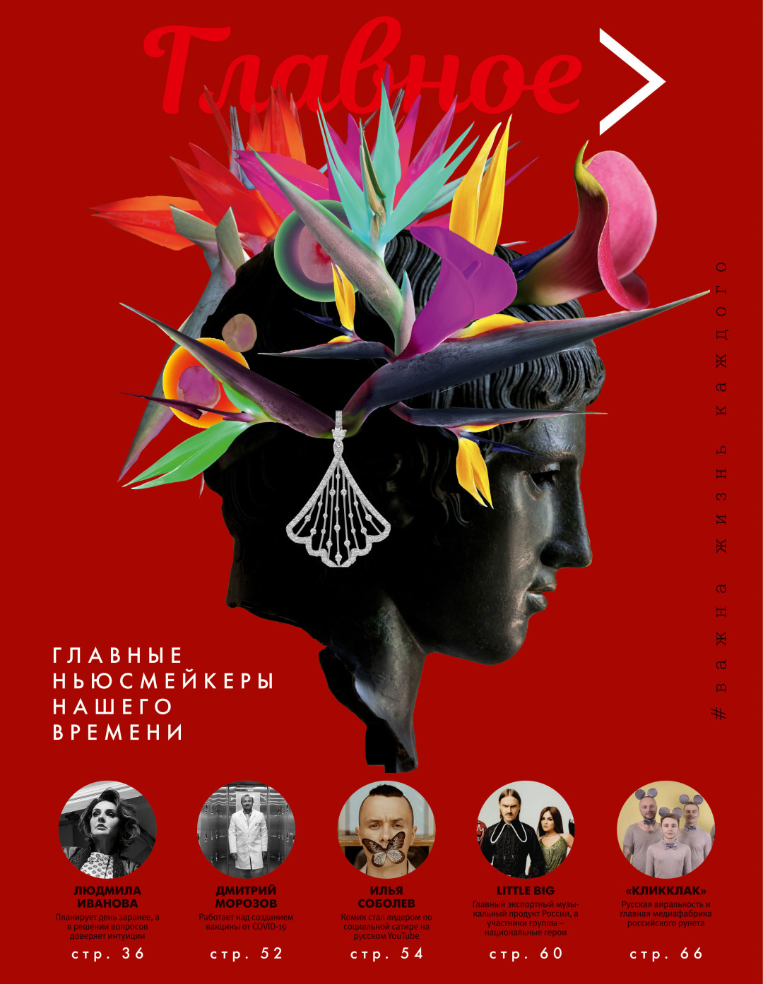 Рубрика «Главное. Ньюсмейкеры»